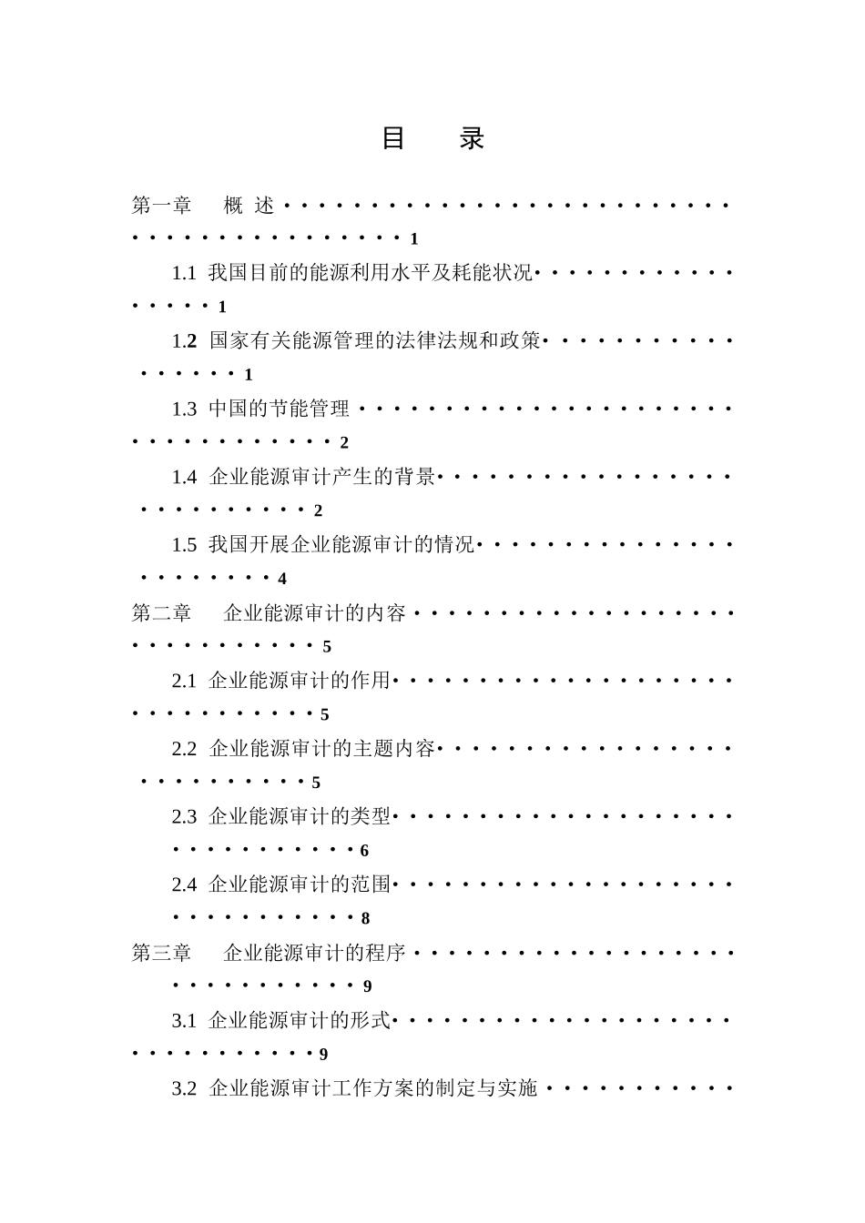 企业能源审计方法培训教材_第3页