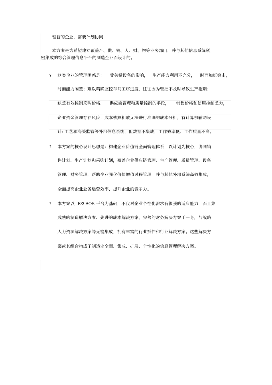 (完整版)制造业计划协同_第1页