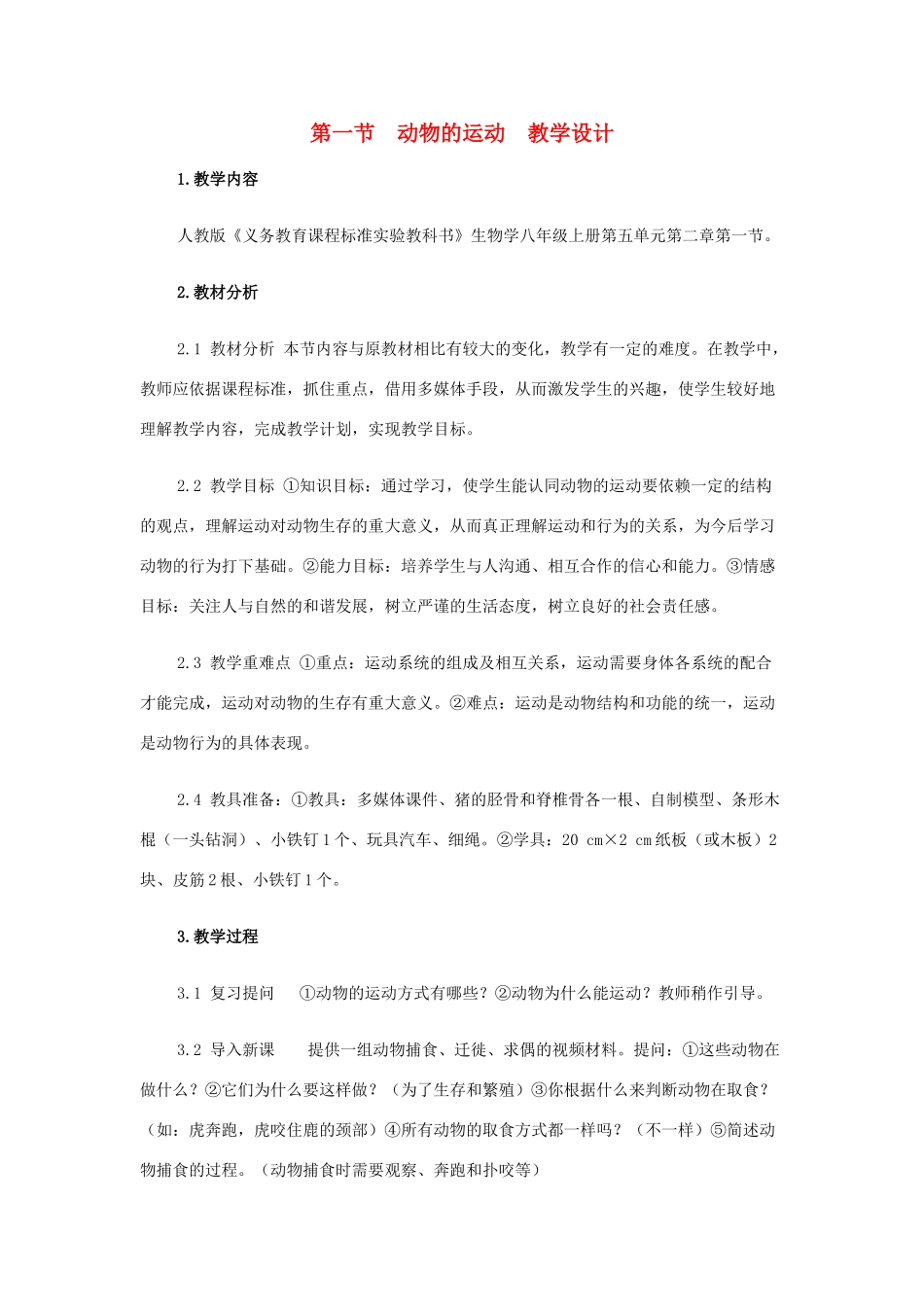 八年级生物上册 第一节 动物的运动教学设计1 新人教版_第1页