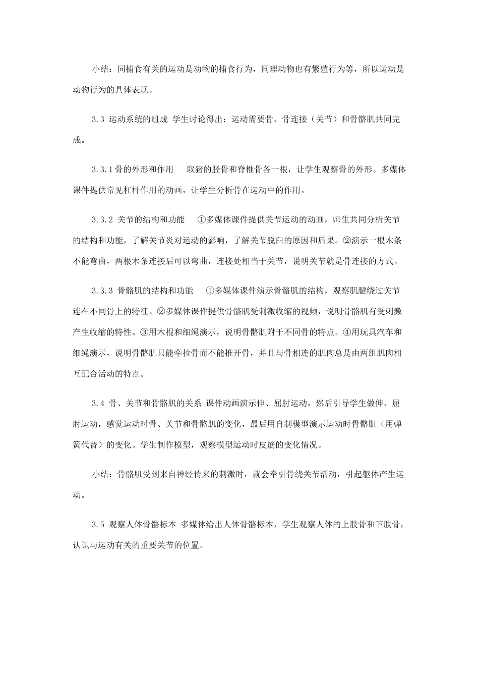 八年级生物上册 第一节 动物的运动教学设计1 新人教版_第2页