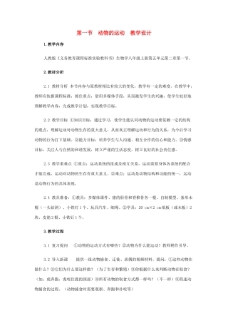 八年级生物上册 第一节 动物的运动教学设计1 新人教版