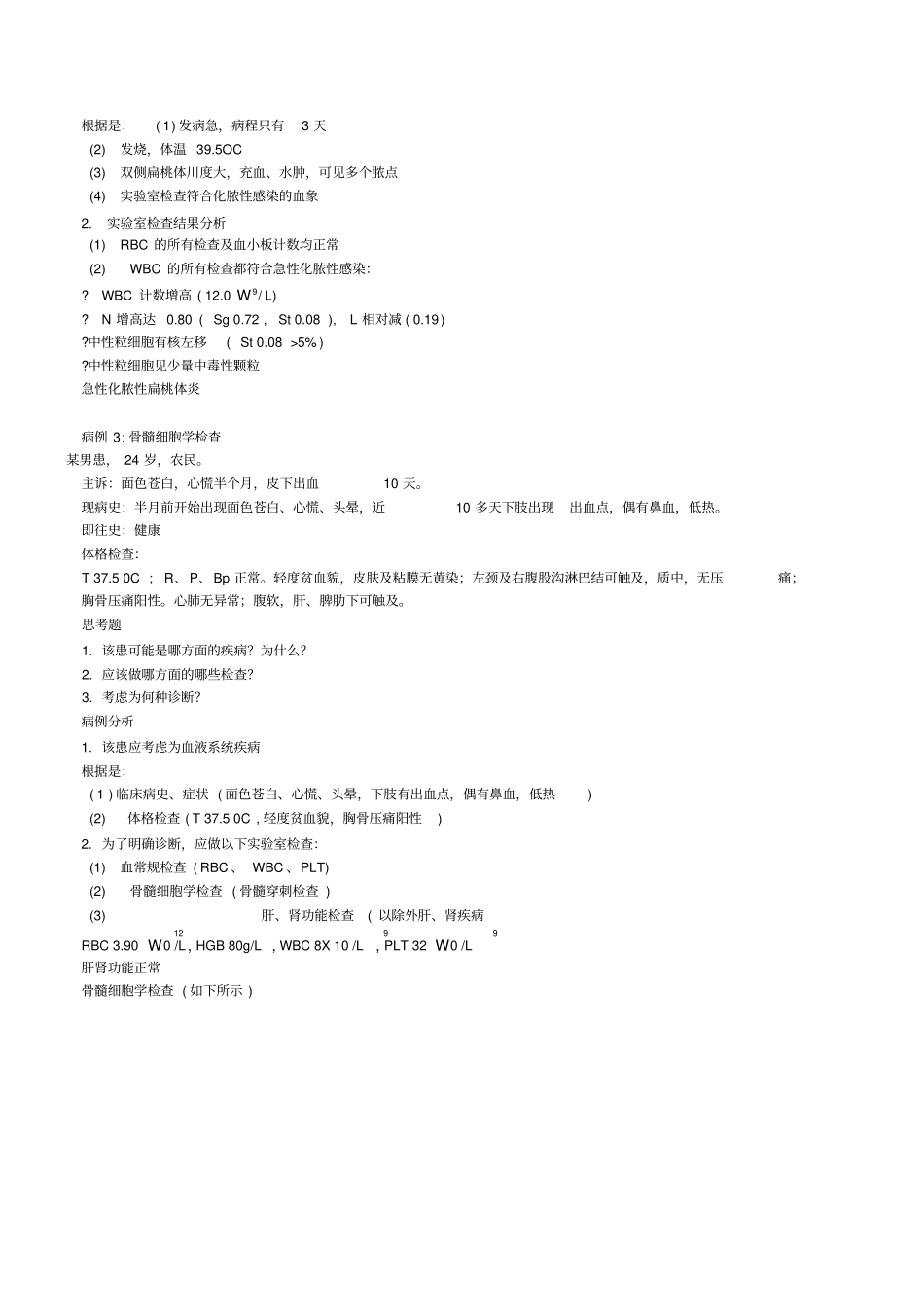实验诊断学病例分析word精品_第2页