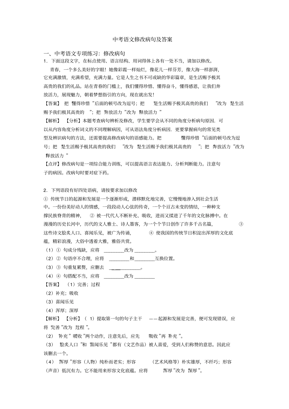 中考语文修改病句及答案_第1页