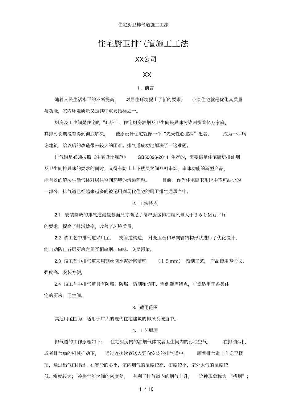 住宅厨卫排气道施工工法_第1页