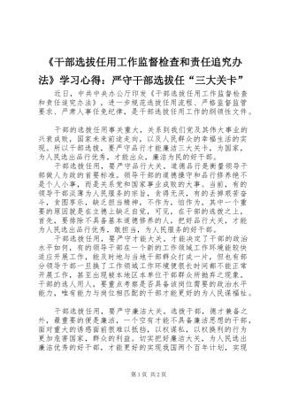 《干部选拔任用工作监督检查和责任追究办法》学习心得：严守干部选拔任“三大关卡”