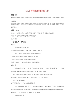 八年级数学：3.1.3平行四边形的判定（2）教案湘教版