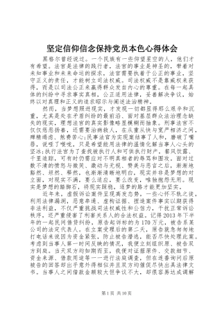 坚定信仰信念保持党员本色心得体会