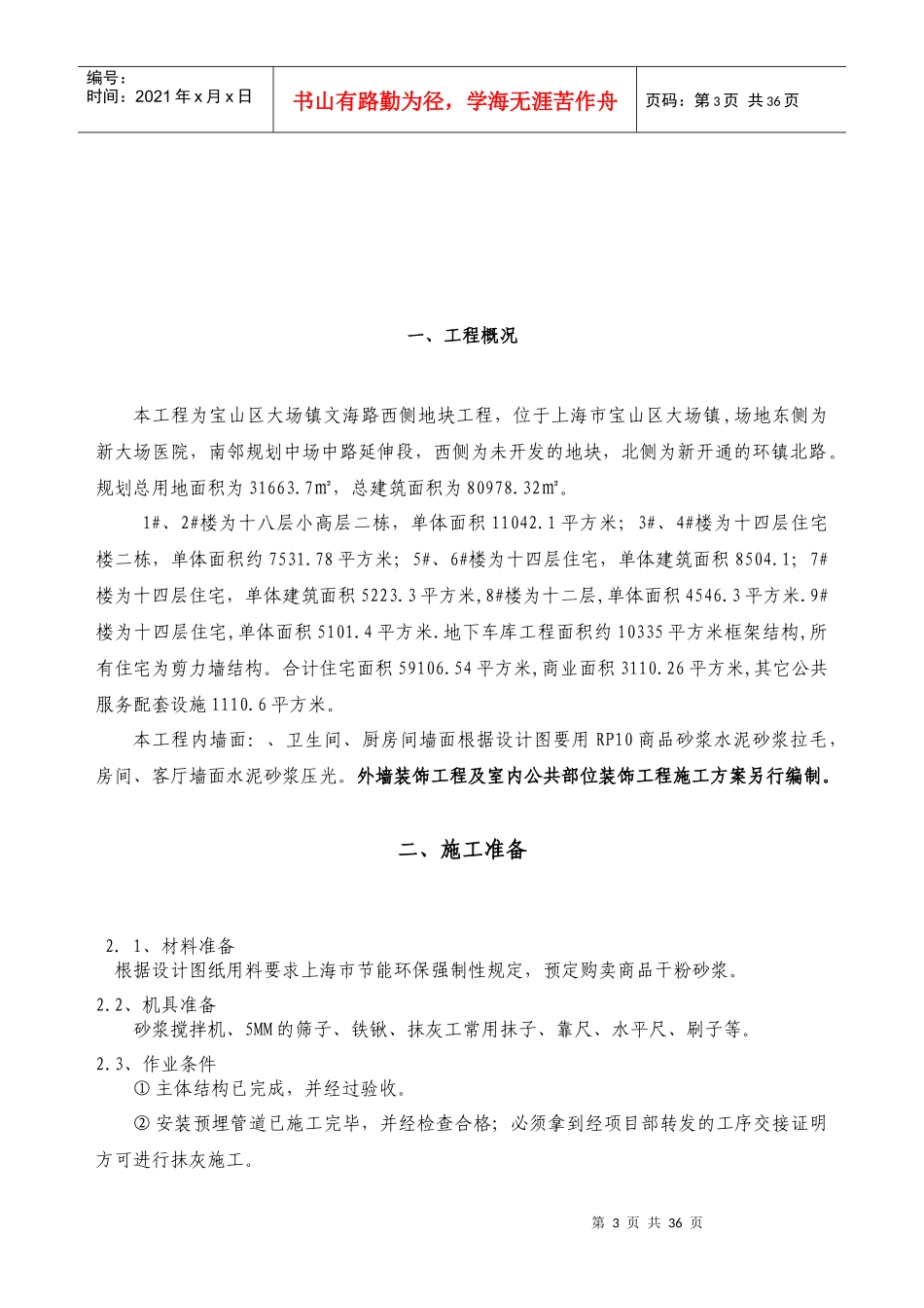 剪力墙结构抹灰工程专项施工方案_第3页