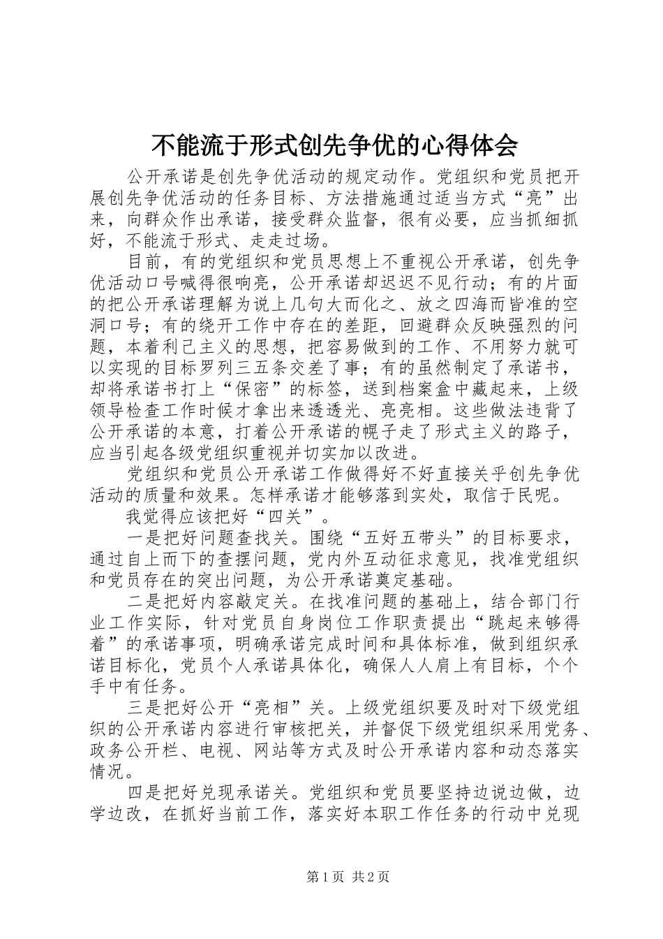 不能流于形式创先争优的心得体会_第1页