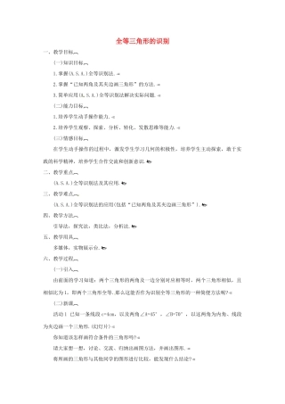 江苏省太仓市浮桥中学八年级数学上册 全等三角形的识别（第4课时）教案 华东师大版