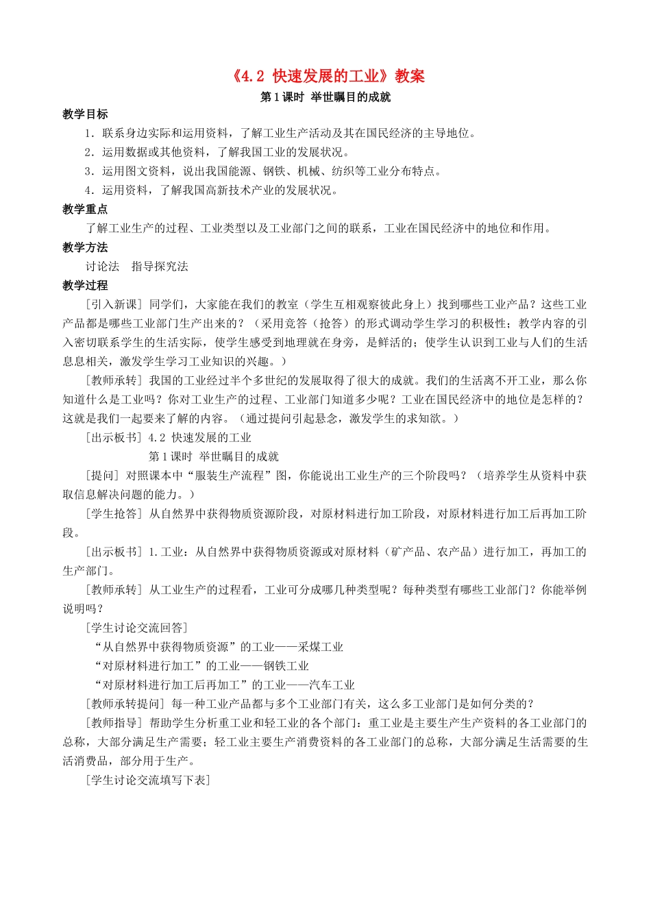 八年级地理上册 4.2 快速发展的工业教案 晋教版-人教版初中八年级上册地理教案_第1页