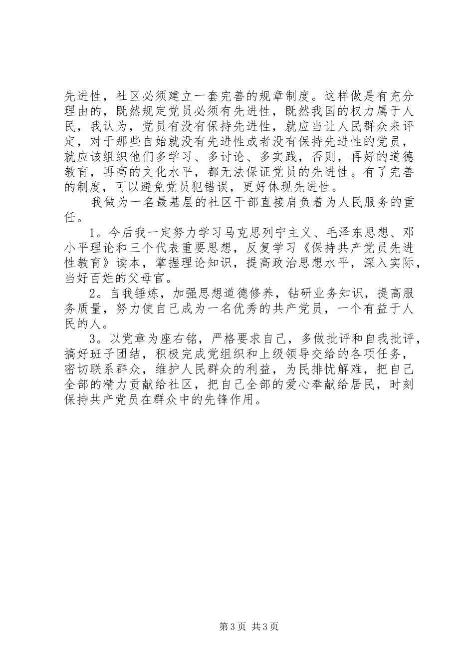 保持党员先进性心得体会文章_第3页