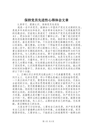 保持党员先进性心得体会文章