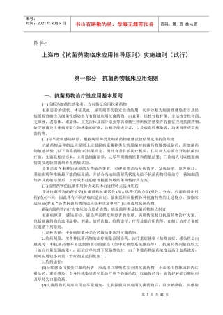 上海市《抗菌药物临床应用指导原则》实施细则(试行)