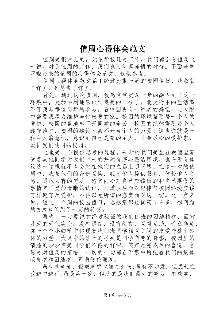 值周心得体会范文_第1页