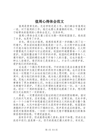 值周心得体会范文