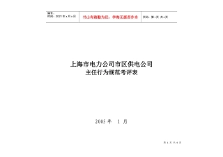 上海市电力公司市区供电公司主任行为规范考评表