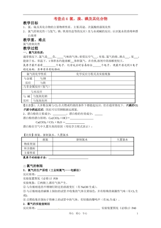 高中化学 考查点4 氯、溴、碘及其化合物教案 苏教版必修1