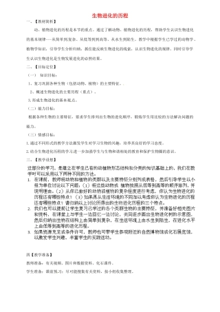 八年级生物下册 第5单元 第1章 第3节 生物进化的历程教案2 济南版