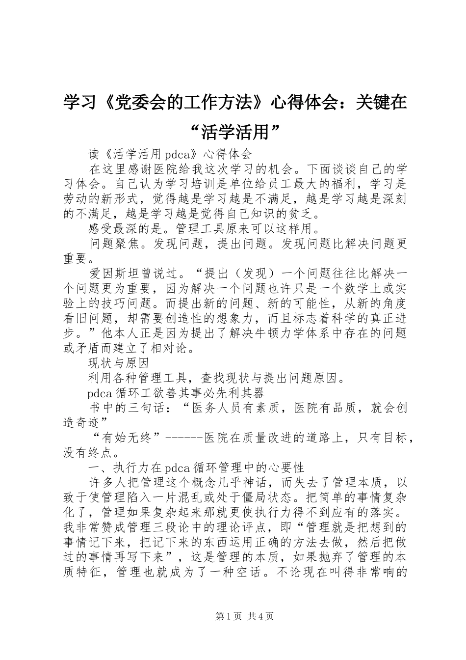 学习《党委会的工作方法》心得体会：关键在“活学活用”_第1页