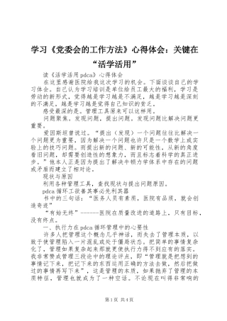 学习《党委会的工作方法》心得体会：关键在“活学活用”