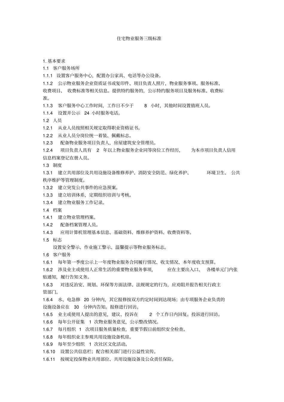 住宅物业服务三级标准_第1页