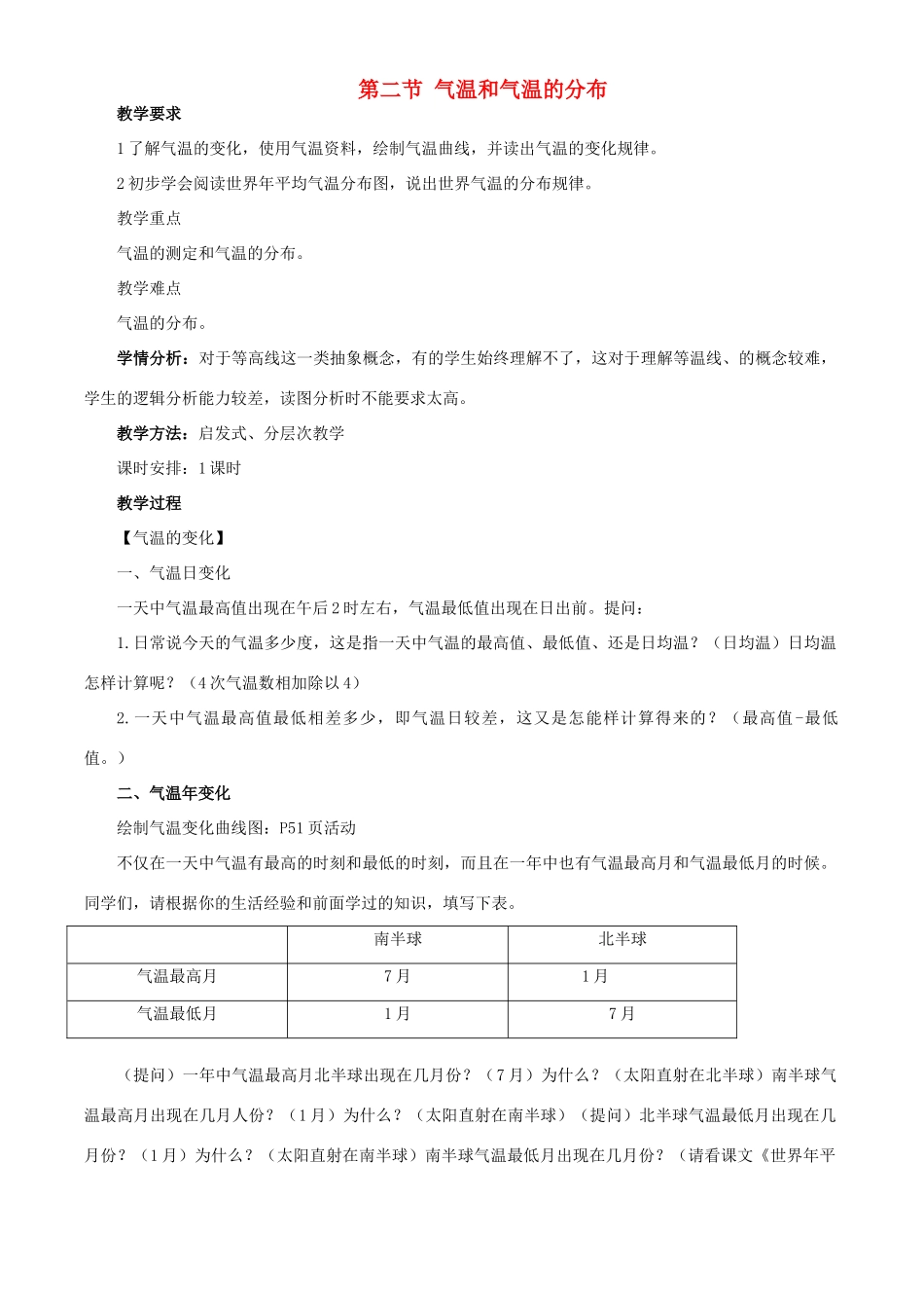 八年级地理上册《气温的变化和分布》教学设计  商务星球版_第1页
