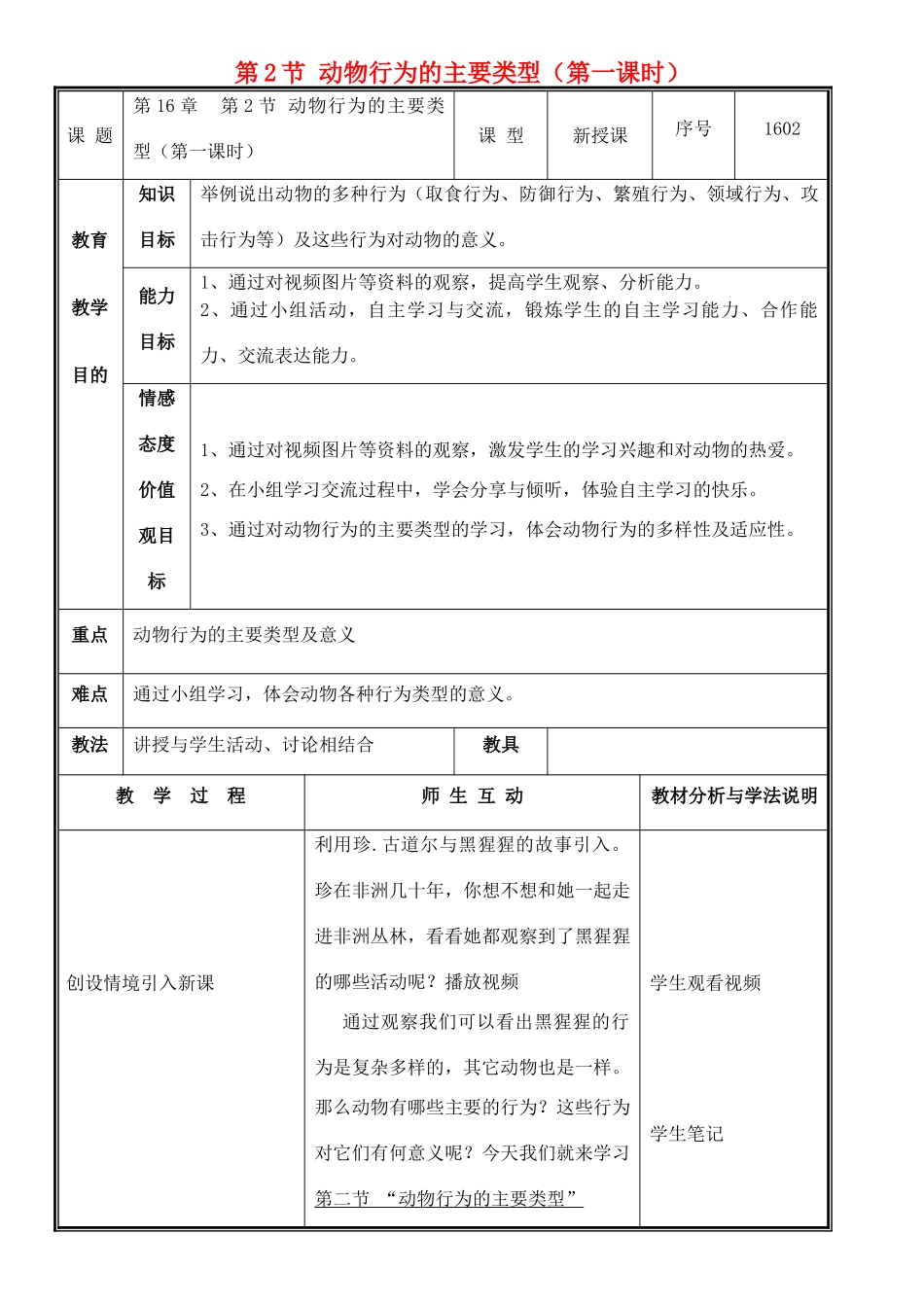八年级生物上册 第16章 第2节 动物行为的主要类型（第1课时）教案 北师大版-北师大版初中八年级上册生物教案_第1页