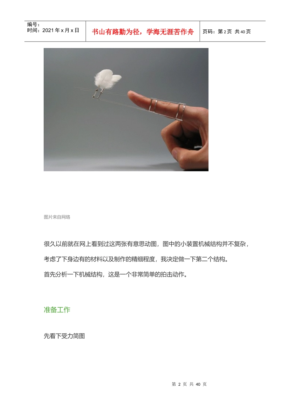 DIY让翅膀在指尖上舞动用铁丝制作在指尖扇动的小机械_第2页