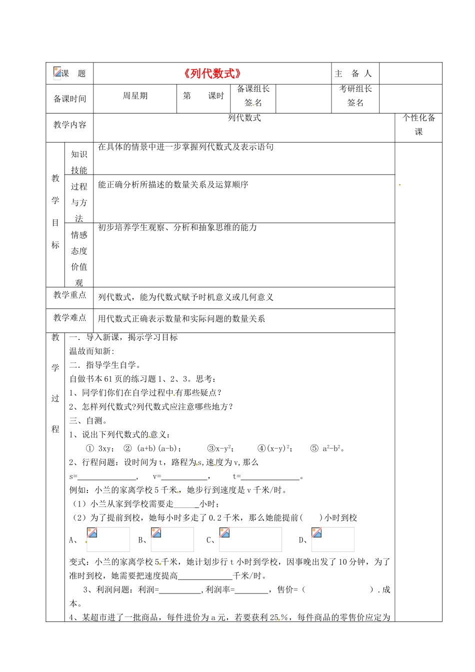 湖南省茶陵县七年级数学《列代数式》教案（2）_第1页