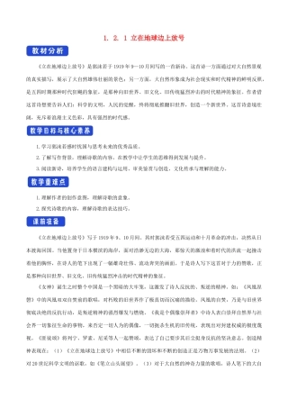 高中语文 1.2.1 立在地球边上放号教学设计（1）部编版必修上册-人教版高一上册语文教案