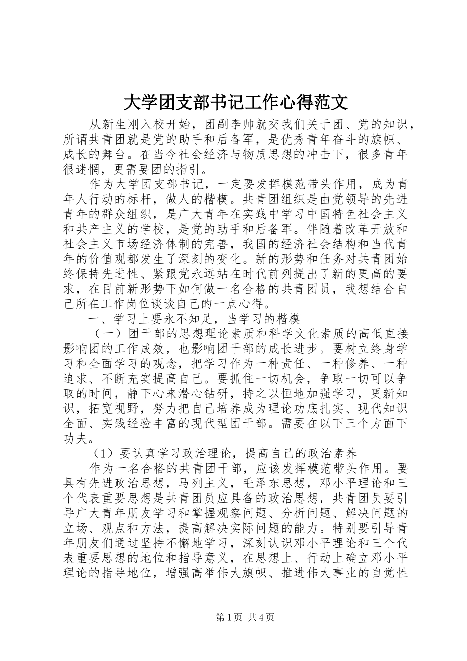 大学团支部书记工作心得范文_第1页