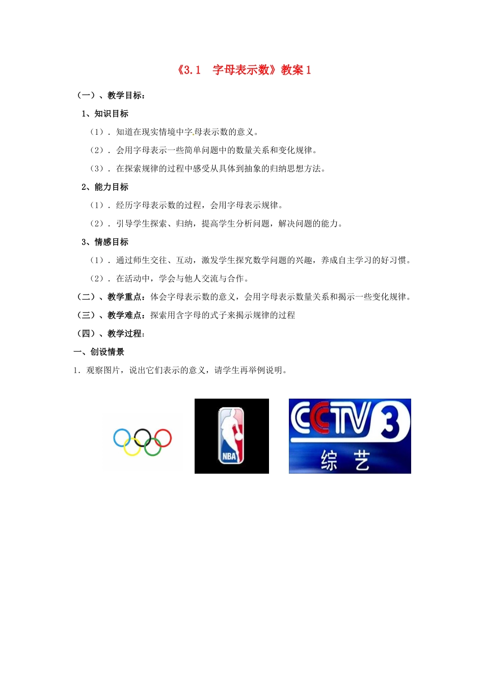 江苏省东台市唐洋镇中学七年级数学上册《3.1 字母表示数》教案1 （新版）苏科版_第1页