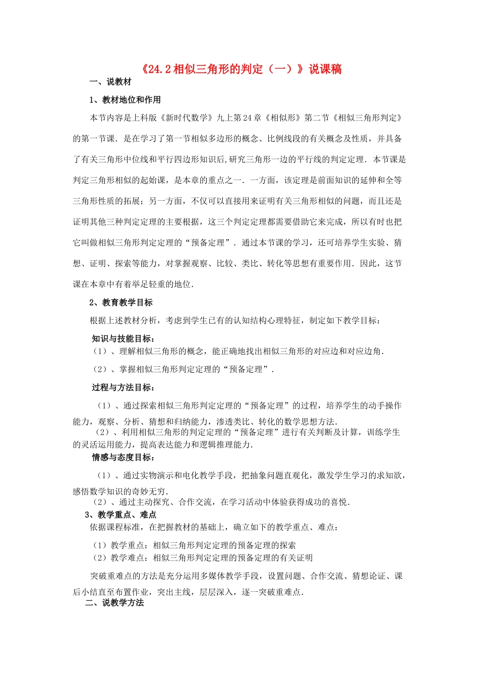 九年级数学上册 24.2 相似三角形的判定（一）说课稿 沪科版_第1页