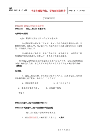 1A422000 建筑工程项目质量管理