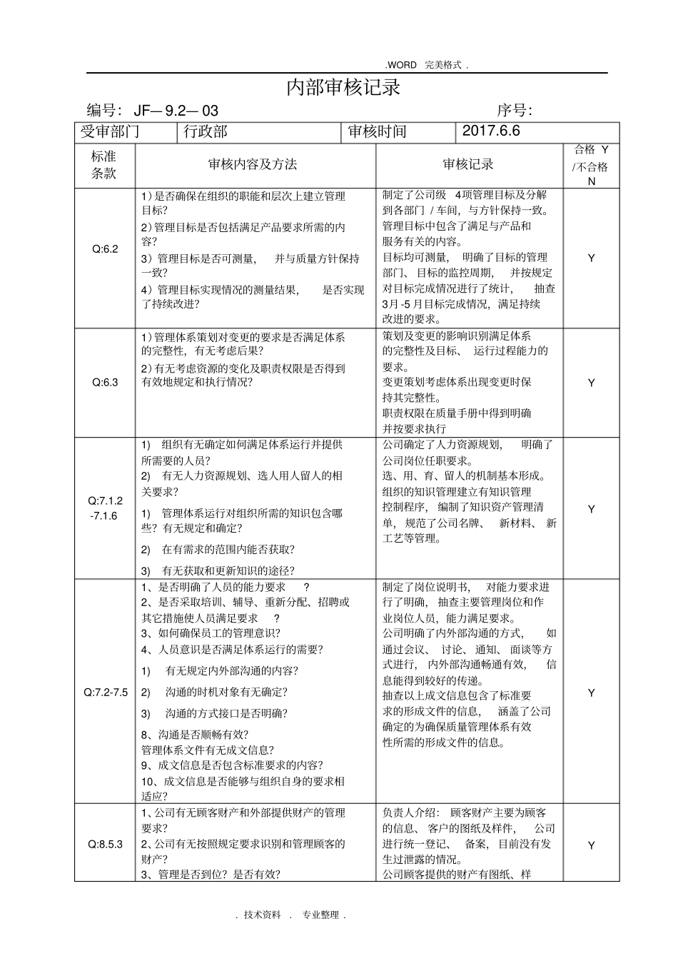 2016年版质量体系各部门内审检查表和审核记录文本_第3页