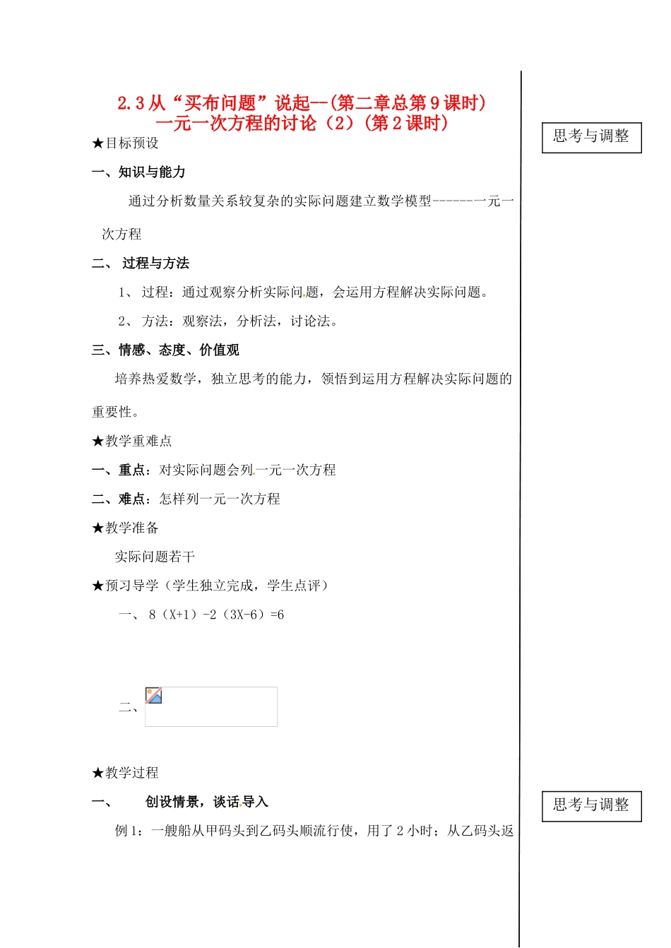 黑龙江省虎林市八五零农场学校七年级数学下册 2.3从买布问题说起（2）I 教案 人教新课标版_第1页