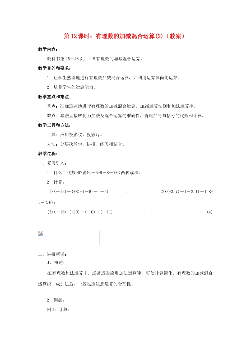 广东省东莞市寮步信义学校七年级数学上册 第12课时 有理数的加减混合运算教案（2） （新版）新人教版_第1页