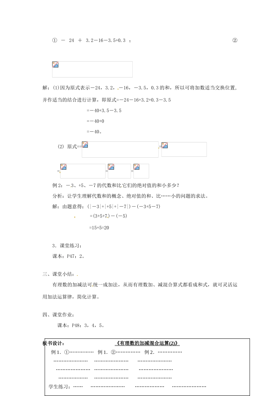 广东省东莞市寮步信义学校七年级数学上册 第12课时 有理数的加减混合运算教案（2） （新版）新人教版_第2页