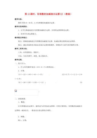 广东省东莞市寮步信义学校七年级数学上册 第12课时 有理数的加减混合运算教案（2） （新版）新人教版