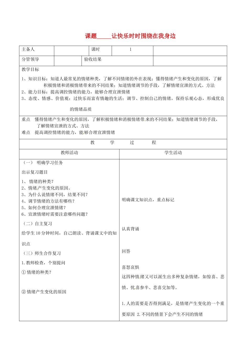 山东省郯城三中七年级政治《让快乐时时围绕在我身边》教案_第1页