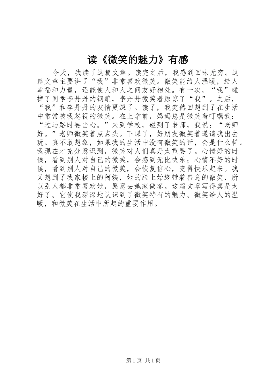 读《微笑的魅力》有感_第1页