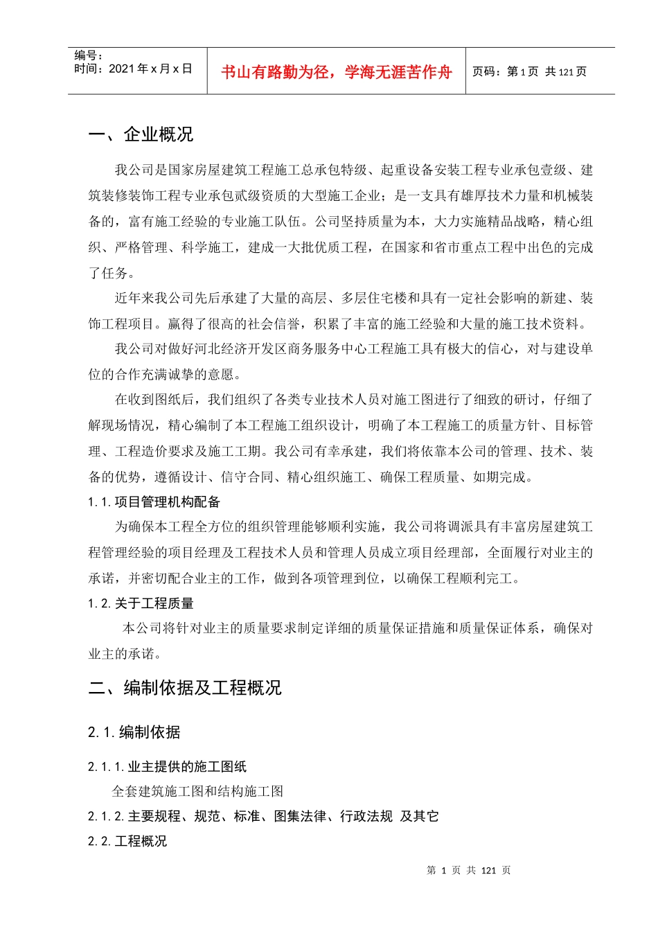 保定工程施工组织设计概述_第1页