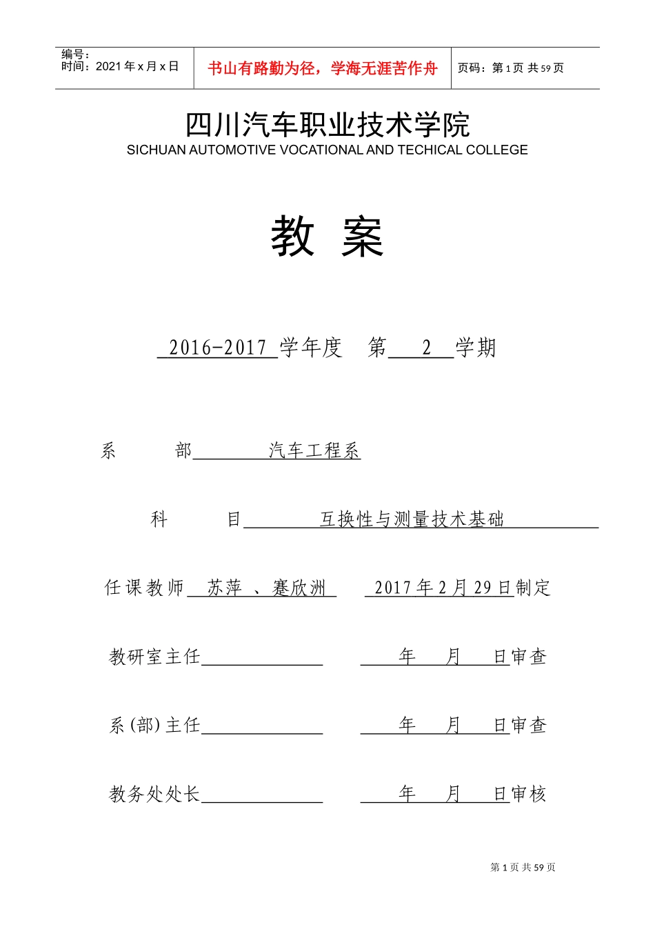 《互换性与测量技术基础》电子教案(DOC68页)_第1页