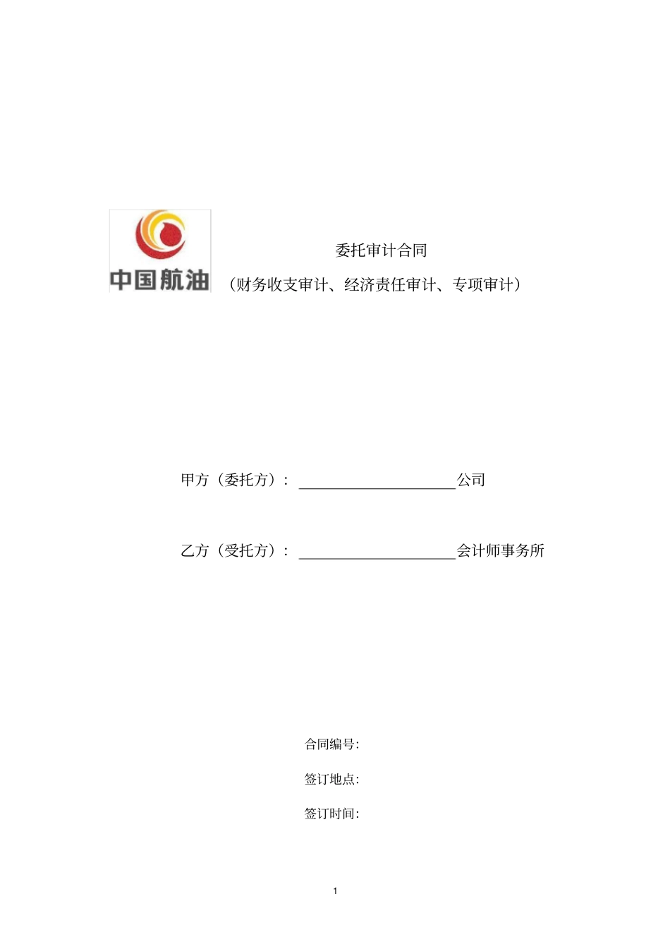 (完整版)委托审计合同(财务收支审计、经济责任审计、专项审计)_第1页