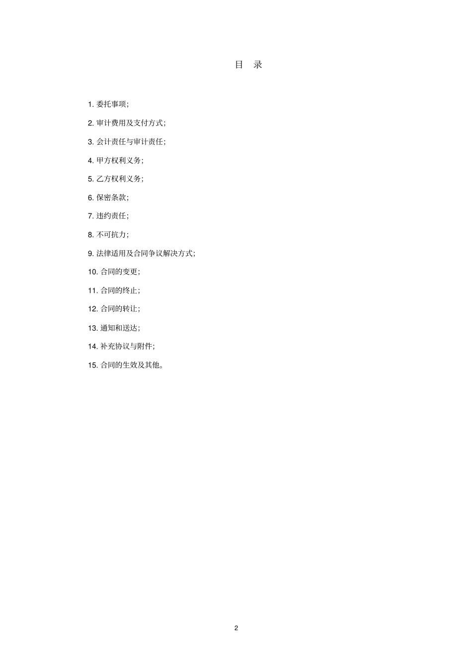 (完整版)委托审计合同(财务收支审计、经济责任审计、专项审计)_第2页
