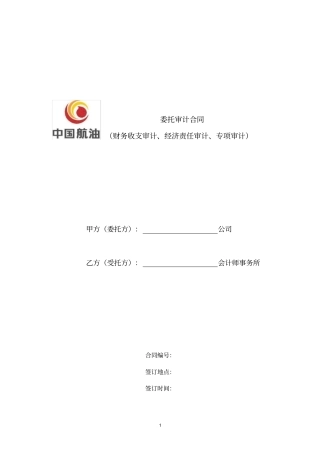 (完整版)委托审计合同(财务收支审计、经济责任审计、专项审计)