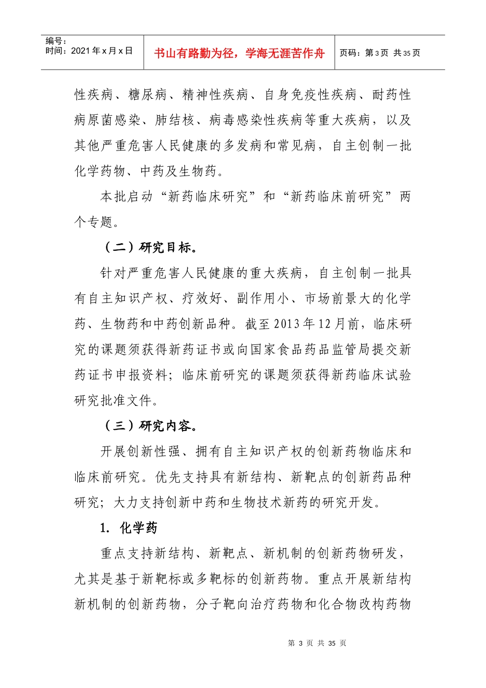 “重大新药创制”科技重大专项_第3页
