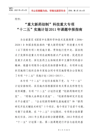 “重大新药创制”科技重大专项