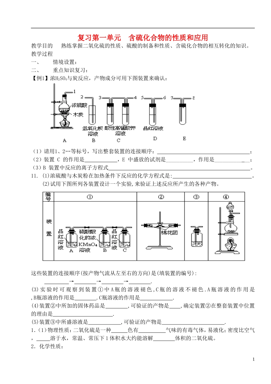 高中化学 《含硫化合物的性质和应用》教案4 苏教版必修1_第1页